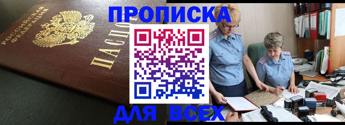 прописка в Муравленко